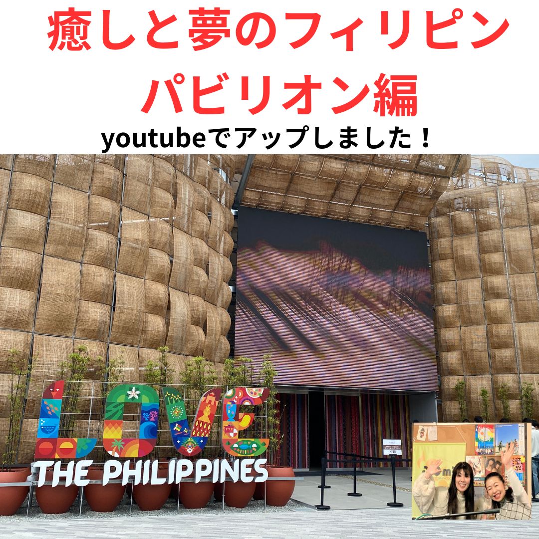 癒しと夢のフィリピンパビリオン編