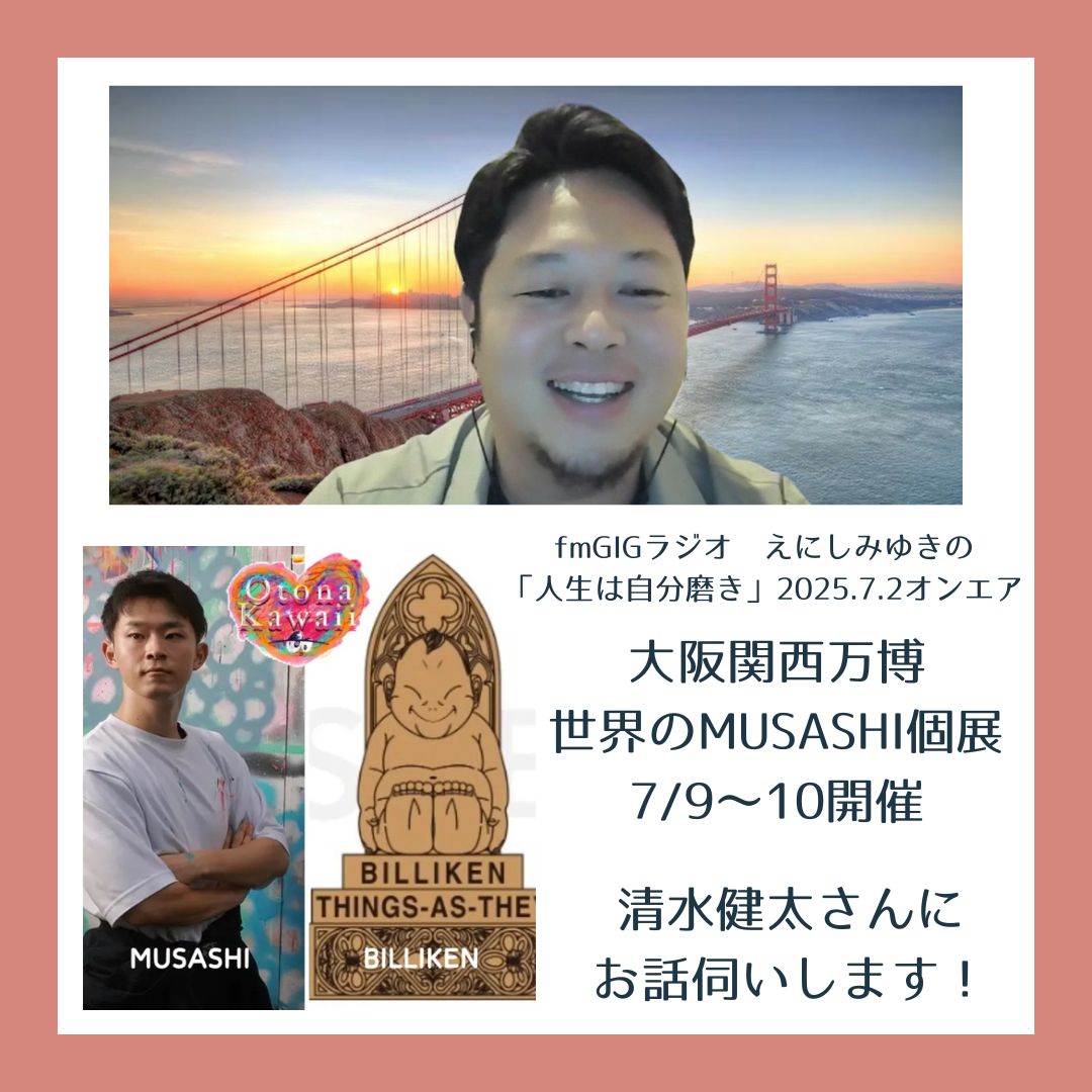 fmGIGラジオ えにしみゆきの「人生は自分磨き」