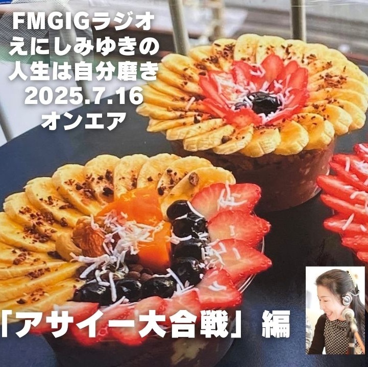 fmGIGラジオ えにしみゆきの人生は自分磨き 「アサイー大作戦編 (1-1)