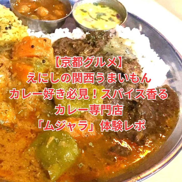 【京都グルメ】えにしの関西うまいもん カレー好き必見!スパイス香る「むじゃら」体験レポ1×1